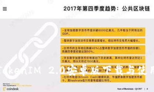 最新TokenIM 2.0安卓版下载与使用指南