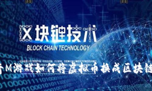 传奇M游戏如何将虚拟币换成区块链币?
