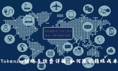 Tokenim转账手续费详解：如何降低转账成本