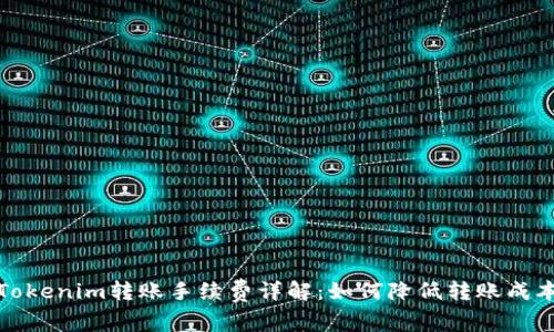 Tokenim转账手续费详解:如何降低转账成本