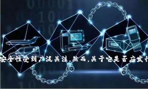 思考一个且的
在当今数字化时代,区块链技术以其去中心化和安全性受到广泛关注。然而,关于它是否应发行代币这一问题仍然存在很多争议。因此,可以是:
为什么区块链项目不应该随意发行代币?