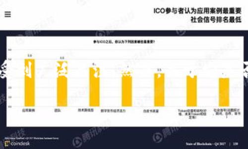 思考一个且的
在当今数字化时代,区块链技术以其去中心化和安全性受到广泛关注。然而,关于它是否应发行代币这一问题仍然存在很多争议。因此,可以是:
为什么区块链项目不应该随意发行代币?