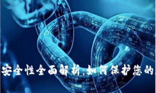 Tokenim安全性全面解析:如何保护您的数字资产
