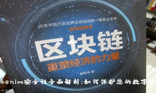 Tokenim安全性全面解析:如何保护您的数字资产