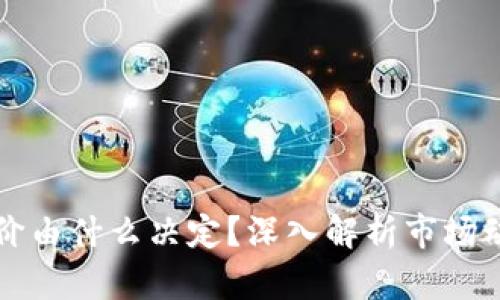 思考和关键词

区块链项目币价由什么决定？深入解析市场动态与价值因素
