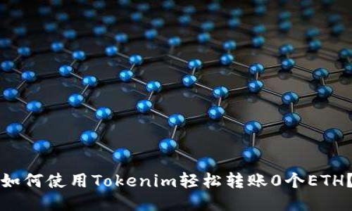 如何使用Tokenim轻松转账0个ETH？