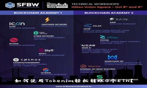 如何使用Tokenim轻松转账0个ETH？