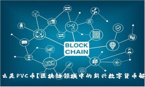 什么是PVC币？区块链领域中的新兴数字货币解析