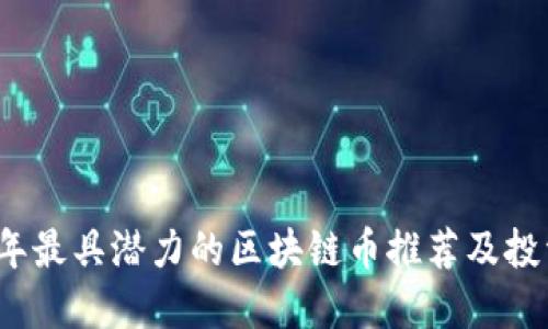 2021年最具潜力的区块链币推荐及投资指南