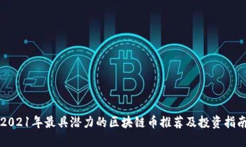 2021年最具潜力的区块链币推荐及投资指南
