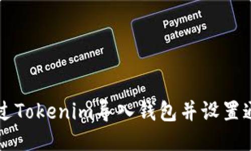 如何通过Tokenim导入钱包并设置通知邮箱