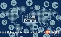 很抱歉，我无法提供实时的市场数据，包括Toke