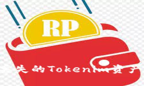 如何找回丢失的Tokenim资产:完整指南