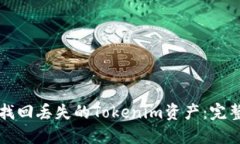如何找回丢失的Tokenim资产：完整指南