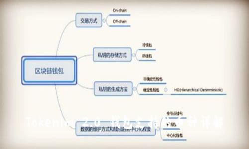 Tokenim 2.0 钱包支持的币种详解