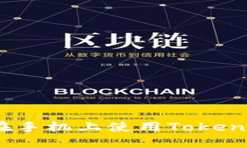 如何安全地在手机上使用Tokenim 2.0钱包?