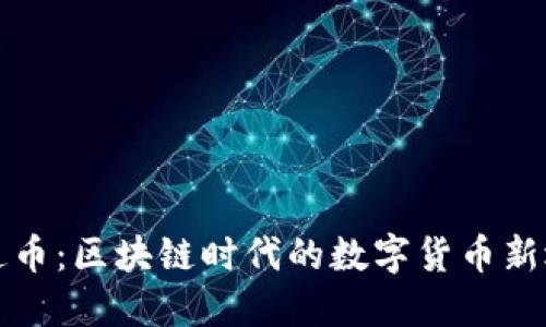 井通币：区块链时代的数字货币新选择