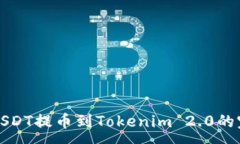 :火币网USDT提币到Tokenim 2.0的完整指南