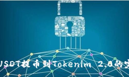 :
火币网USDT提币到Tokenim 2.0的完整指南
