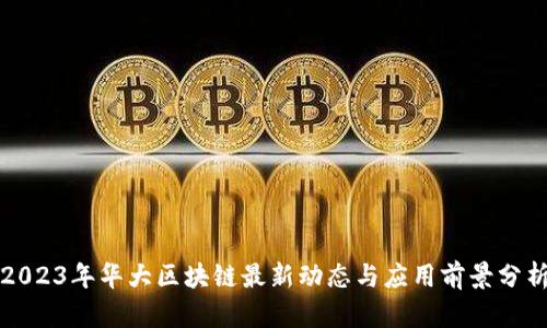 2023年华大区块链最新动态与应用前景分析
