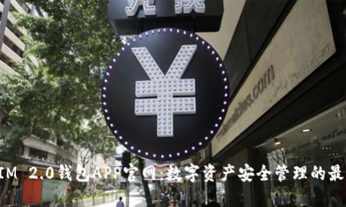 TokenIM 2.0钱包APP官网:数字资产安全管理的最佳选择
