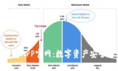 TokenIM 2.0钱包APP官网：数字资产安全管理的最佳选