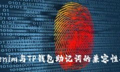 :Tokenim与TP钱包助记词的兼容性探讨