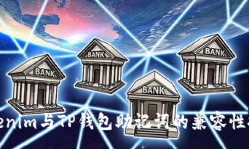 :
Tokenim与TP钱包助记词的兼容性探讨