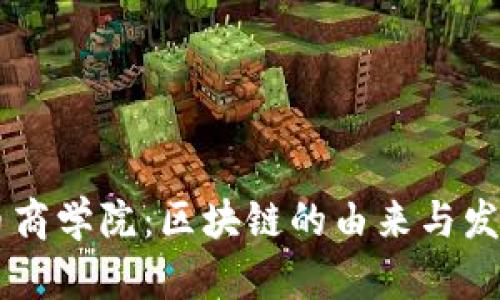 币商学院：区块链的由来与发展