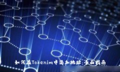 如何在Tokenim中添加地址：全面指南