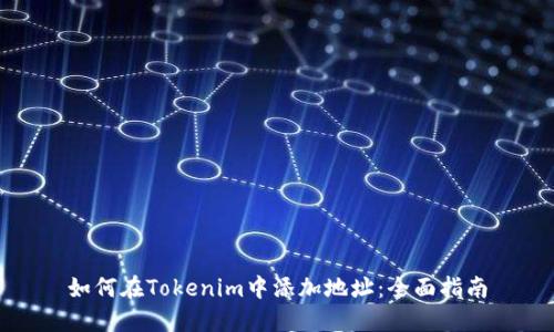 如何在Tokenim中添加地址:全面指南