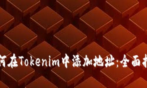 如何在Tokenim中添加地址:全面指南