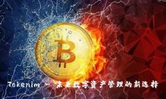 Tokenim - 未来数字资产管理的新选择