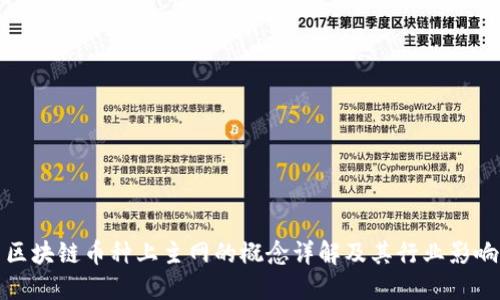 区块链币种上主网的概念详解及其行业影响