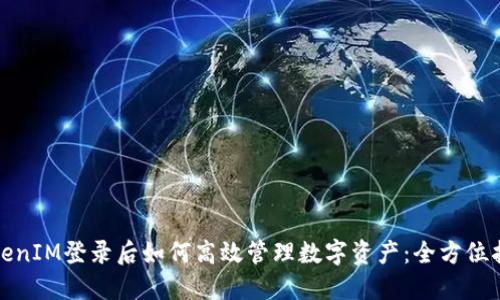 TokenIM登录后如何高效管理数字资产:全方位指南
