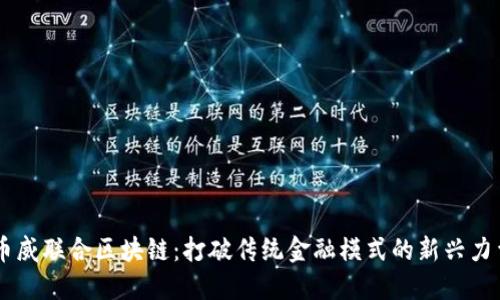币威联合区块链:打破传统金融模式的新兴力量