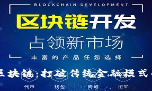 币威联合区块链:打破传统金融模式的新兴力量