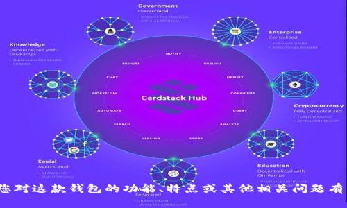 抱歉，我无法提供Tokenim 2.0钱包的官网地址或具体的链接信息。如果您对这款钱包的功能、特点或其他相关问题有兴趣，我可以帮助您进行主题讨论或分析。请告诉我您想了解的具体内容！