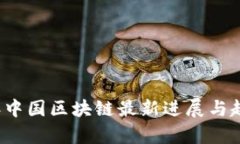 2023年中国区块链最新进展