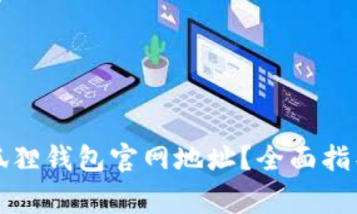 如何查询小狐狸钱包官网地址?全面指导与注意事项
