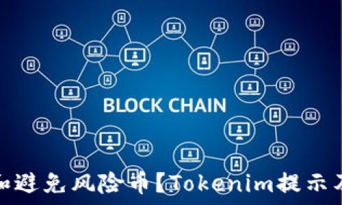 如何识别和避免风险币?Tokenim提示及应对策略