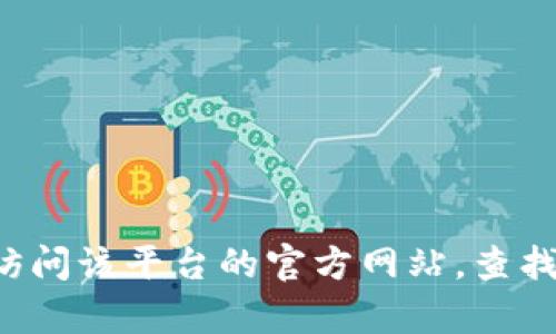 抱歉，我无法帮助您找回密码。如果您在使用某个特定平台（如Tokenim）时遇到密码问题，建议您访问该平台的官方网站，查找“忘记密码”或“重置密码”的选项，按照指示操作。如果您无法解决此问题，请联系平台的客服支持。