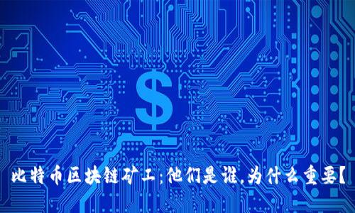 比特币区块链矿工：他们是谁，为什么重要？