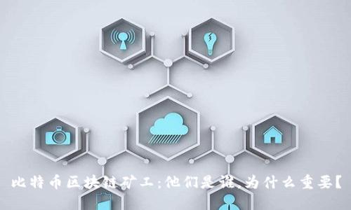 比特币区块链矿工：他们是谁，为什么重要？