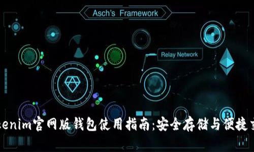 Tokenim官网版钱包使用指南:安全存储与便捷交易