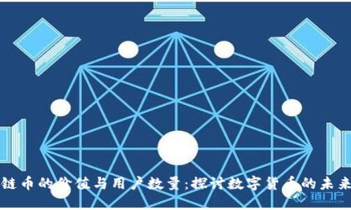 区块链币的价值与用户数量：探讨数字货币的未来趋势