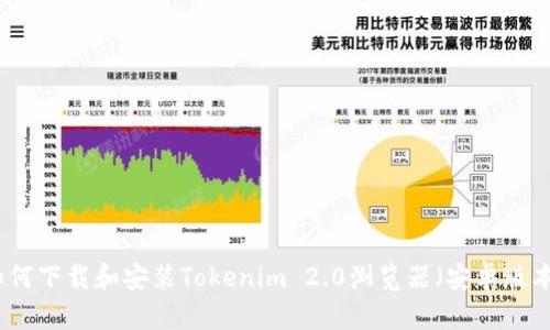 如何下载和安装Tokenim 2.0浏览器(安卓版本)