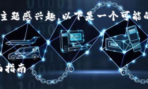 很高兴您对“pig存到tokenim”主题感兴趣。以下是一个可能的、关键词以及相关问题的构思。
如何将Pig存储到Tokenim:全面指南