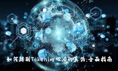 如何辨别Tokenim 2.0的真伪：全面指南