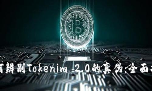 如何辨别Tokenim 2.0的真伪：全面指南
